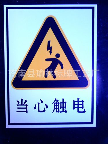 pvc警示牌按国标制作放心采购-供应产品-苍南县瑜林标牌工艺厂