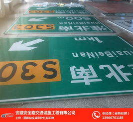 城市道路标识牌制作厂 安徽安全路交通设施 合肥道路标识牌