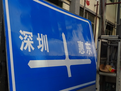 今日推荐惠州交通标志牌